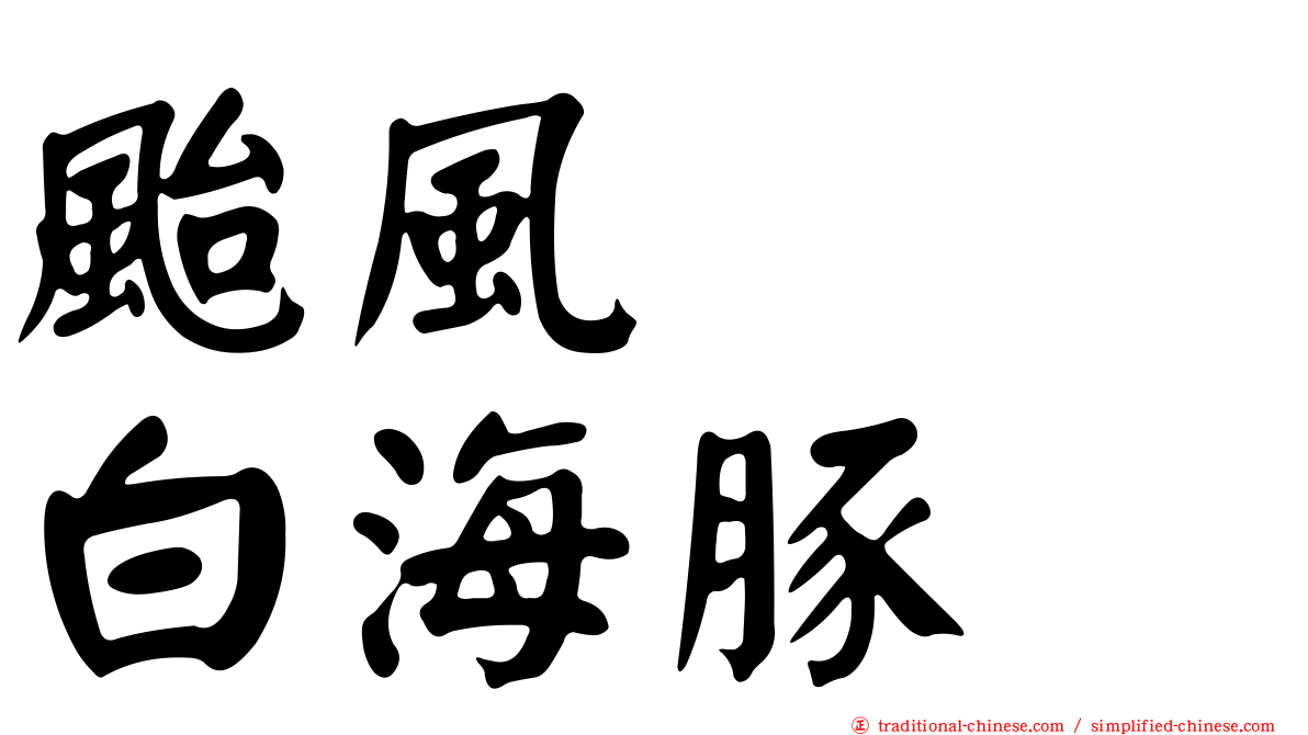 颱風　　白海豚